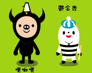 噗啾噗&amp;鬱金香變身