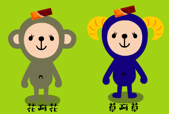 花草變身