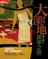 大溪地美學之旅.jpg
