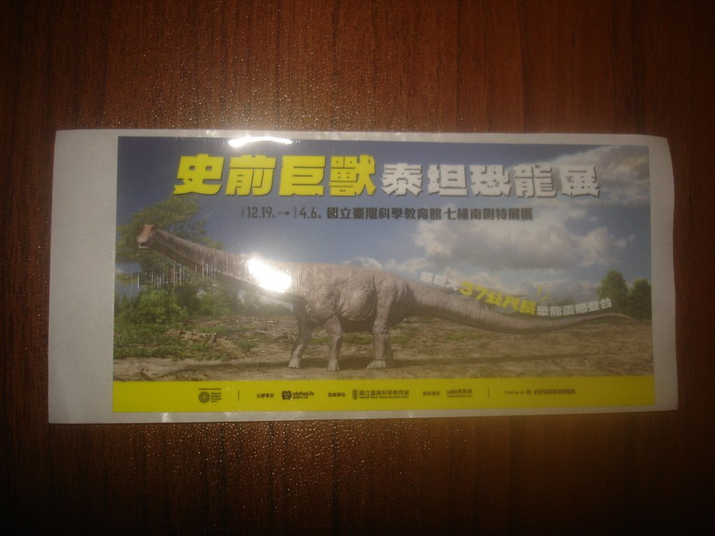 【展覽】台灣科學教育館：《史前巨獸：泰坦恐龍展》