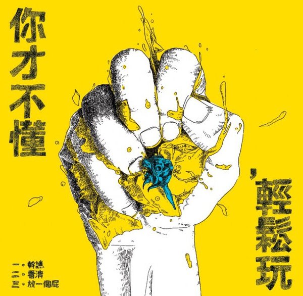 你才不懂ep cover.jpg