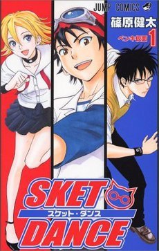 Sket_Dance_vol_1