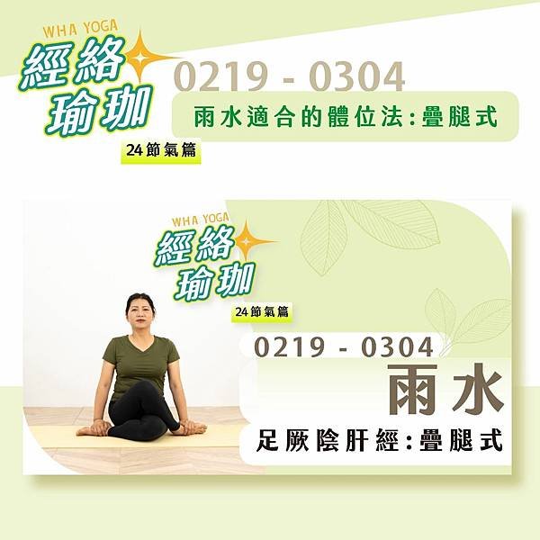 節氣 雨水 瑜珈 疊腿式