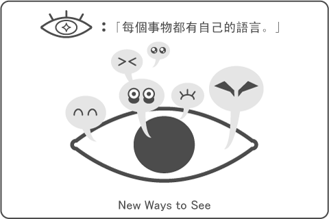 每個事物都有自己的語言.png