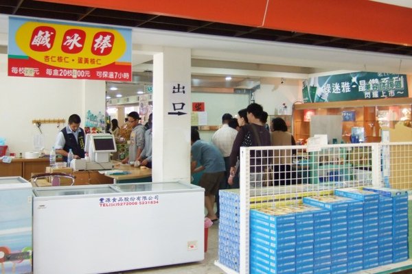 通宵精鹽廠。產銷處