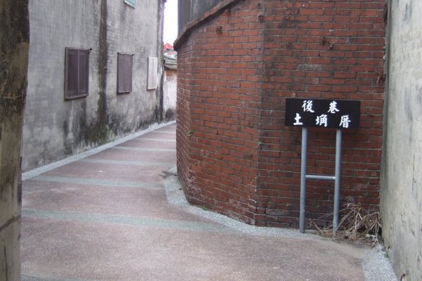 房裡後巷。土埆厝