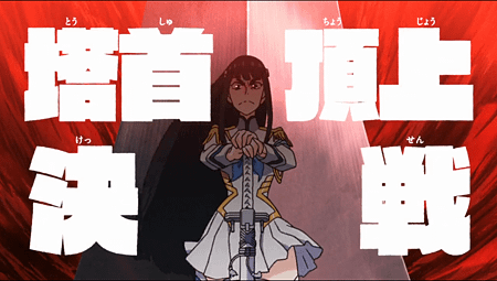 [故事筆記]kill la kill(動畫)(KLK) - 