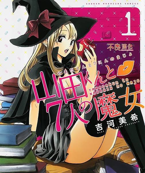 [故筆筆記]山田君與七魔女 - 各話簡要與讀後感(1到50話