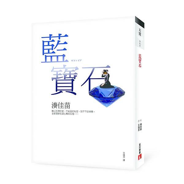 藍寶石立體書封