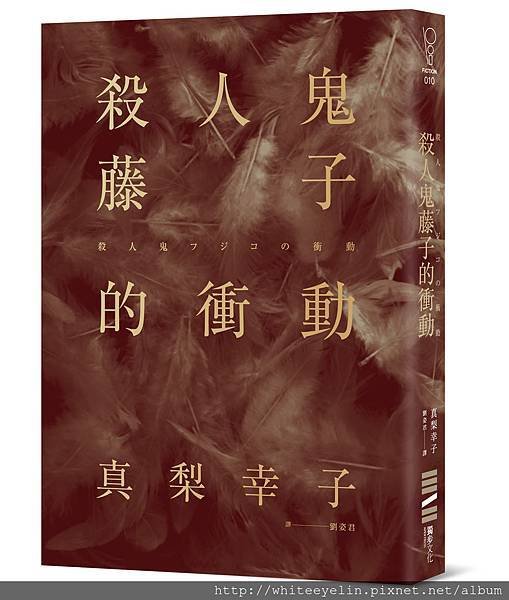 殺人鬼藤子的衝動-立體書封