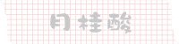月桂酸.jpg