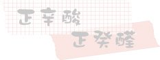 正辛酸正癸醛.jpg