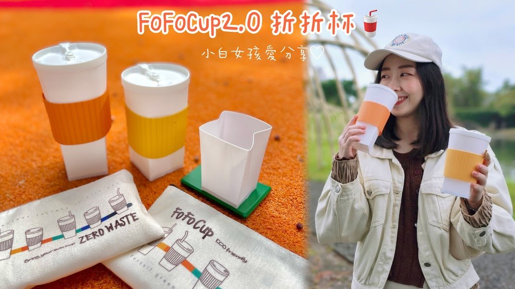 「小白開箱趣」FoFoCup 2.0斗宅折折杯_我的小巧隨身