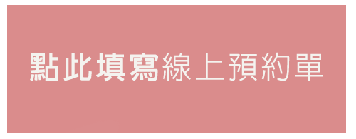 預約方式