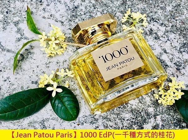 【Jean Patou Paris】1000 EdP(一千種方式的桂花)1.jpg