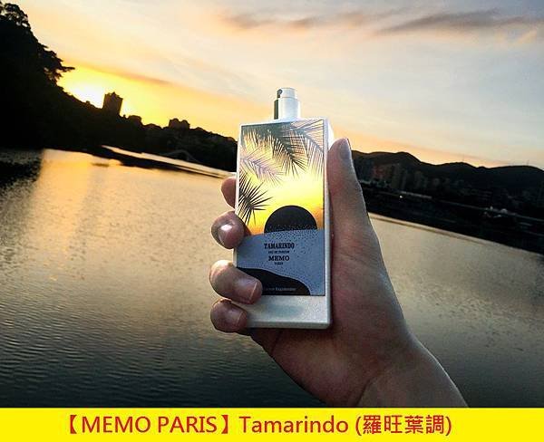 【MEMO PARIS】Tamarindo (羅旺葉調)1.jpg