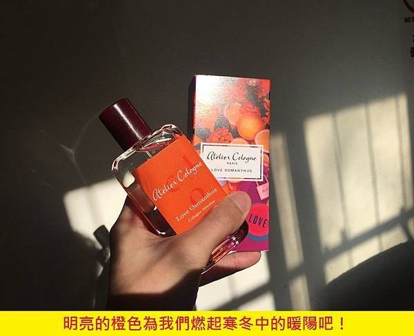 【Atelier Cologne】Love Osmanthus (桂花之戀)5.jpg