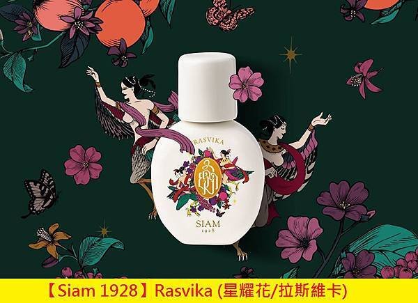 【Siam 1928】Rasvika (星耀花 拉斯維卡)1.jpg