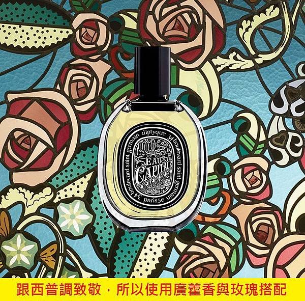 【Diptyque】Eau Capitale (花都之水)2.jpg