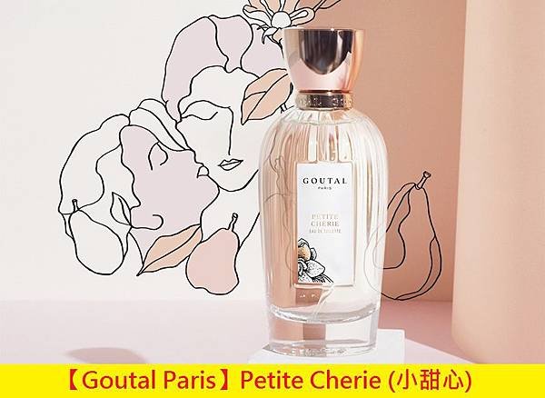 【Goutal Paris】Petite Cherie (小甜心)1.jpg