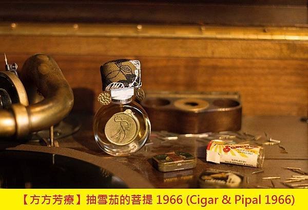 【方方芳療】抽雪茄的菩提 1966 (Cigar %26; Pipal 1966)1.jpg