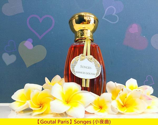 【Goutal Paris】Songes (小夜曲)1.jpg