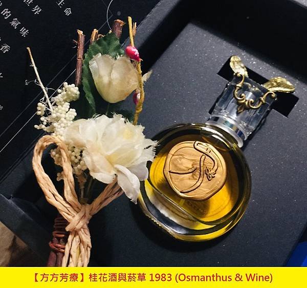 【方方芳療】桂花酒與菸草 1983 (Osmanthus %26; Wine)1.jpg