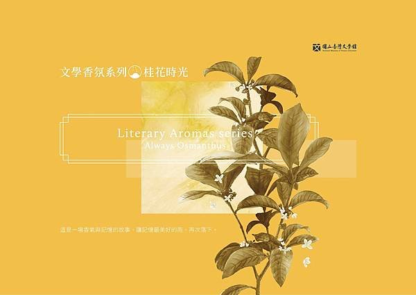 【國立台灣文學館】桂花時光 (Always Osmanthus)9.jpg