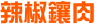 辣椒.png