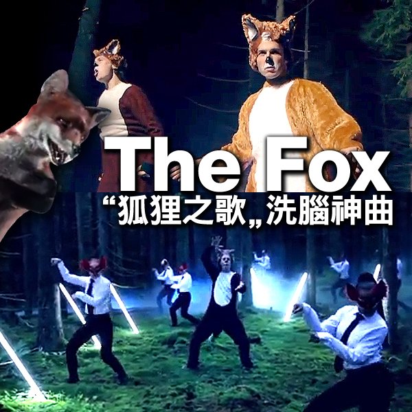 Ylvis_The Fox狐狸之歌_即將紅遍全球的下一首江