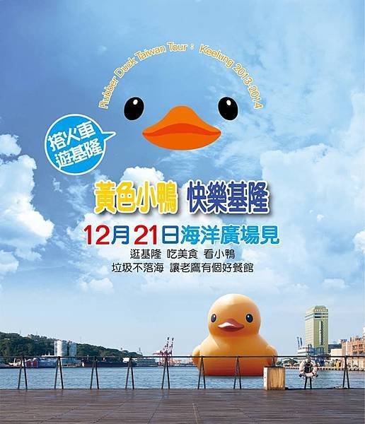 黃色小鴨_Rubber Duck_基隆_Keelung_終點站