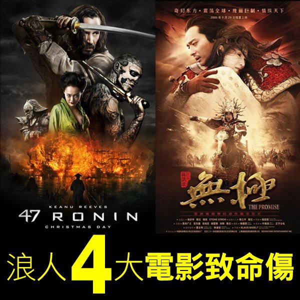 浪人47_47Ronin_無極