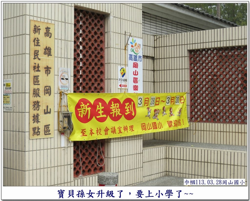 岡山國小新生小一報到