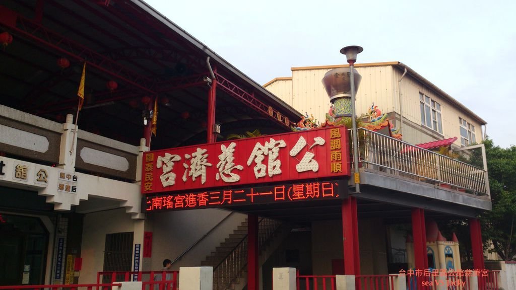 台中市后里區公館慈濟宮.jpg