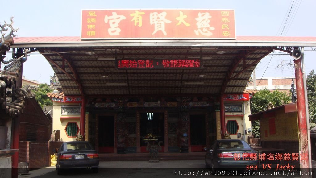 彰化縣埔塩鄉慈賢宮.JPG