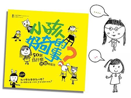 小孩好奇的事_對話