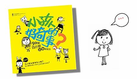 小孩好奇的事_封面對話 (10)