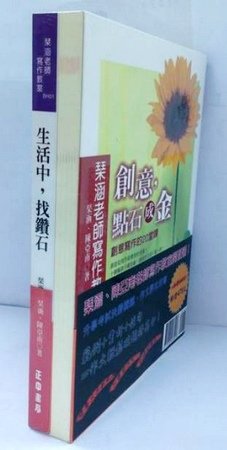 套書 《生活中，找鑽石》+《創意，點石成金》.jpg