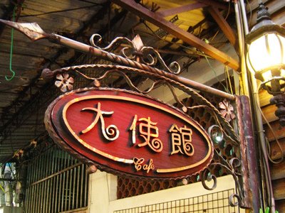 大使館咖啡專賣店1.jpg