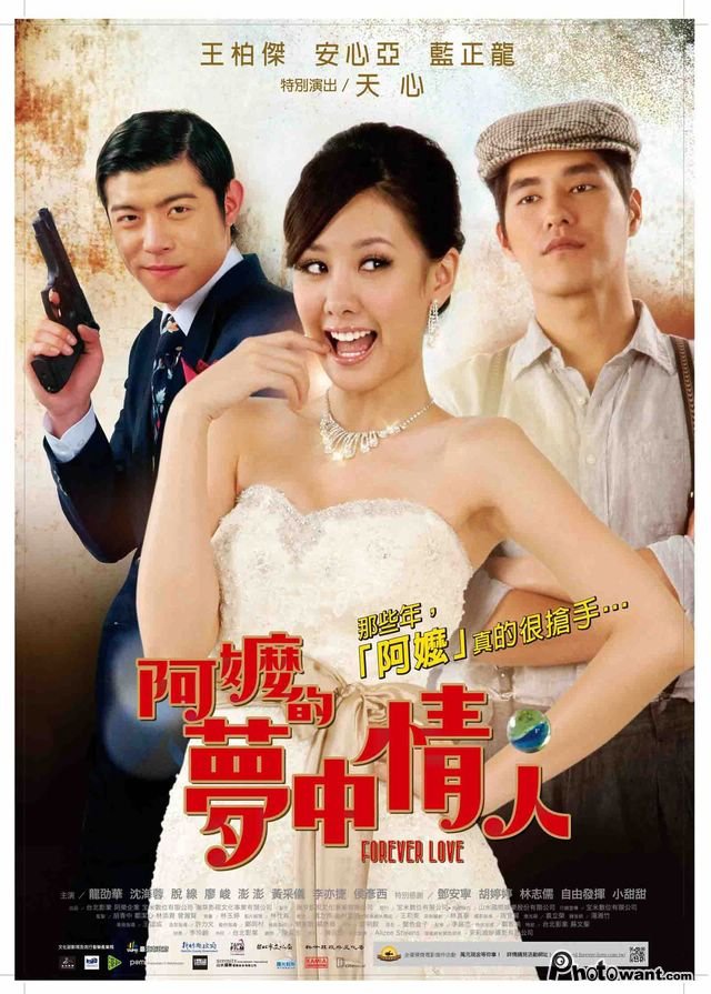 阿嬤的夢中情人poster