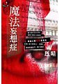 魔法妄想症