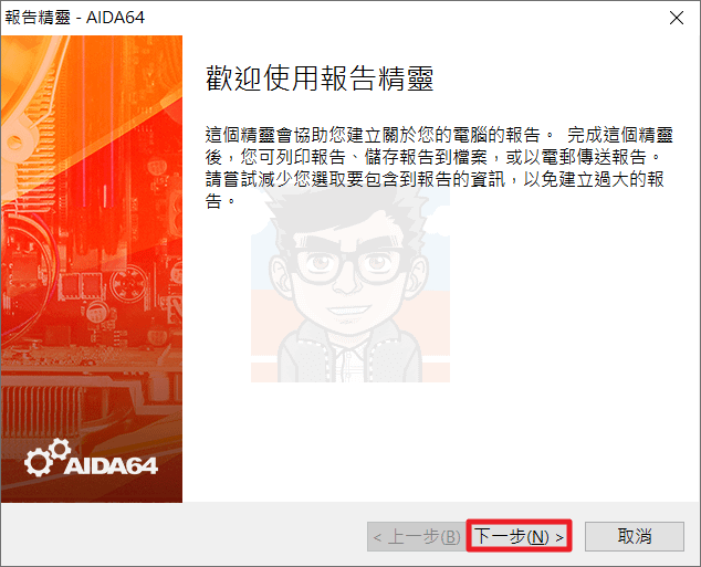 【教學】AIDA64－燒機測試、專業電腦硬體效能檢測軟體