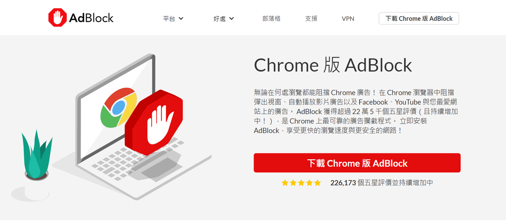 【教學】如何阻擋 YouTube 廣告－使用 AdBlock