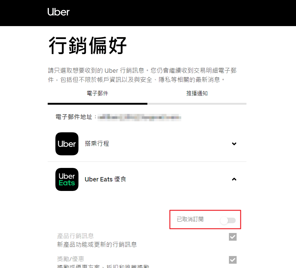 【閒聊】如何取消 Uber 電子報