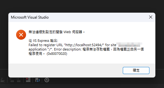 【筆記】IIS 無法連線到設定的開發 Web 伺服器