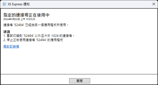 【筆記】IIS 無法連線到設定的開發 Web 伺服器