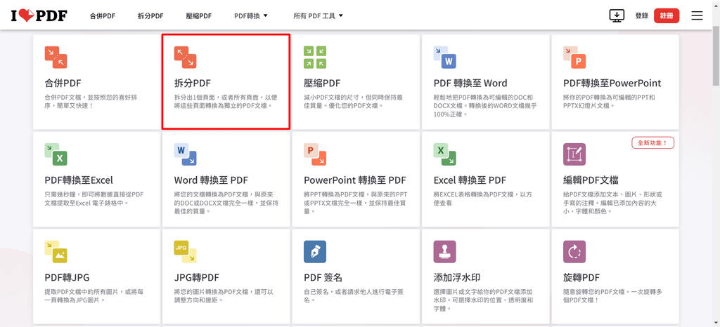 【教學】iLovePDF－輕鬆轉換 PDF 變成各種格式 (