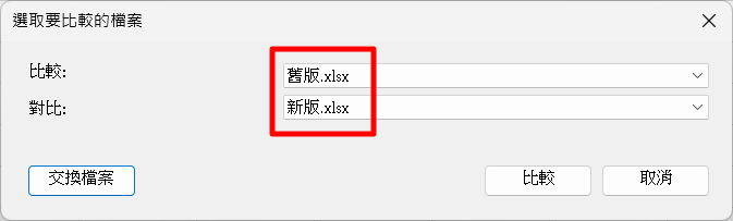 【教學】如何比對兩個 Excel 文件的差異？