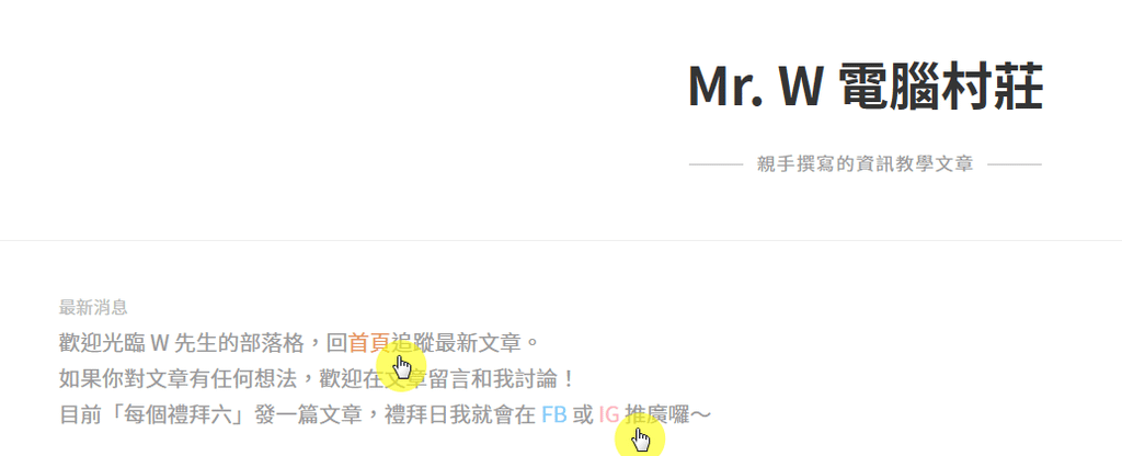 【歡迎光臨】Mr. W 電腦村莊 (2025年4月更新)