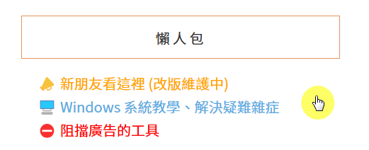 【歡迎光臨】Mr. W 電腦村莊 (2025年4月更新)